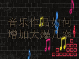 作曲作词的作者如何让版权作品增加大爆几率？(图1)