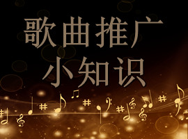 音乐推广小知识:一首歌曲应该有几轮推广(图1)