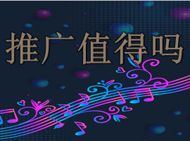 流行音乐推广知识：歌曲值得推广，有效吗(图1)