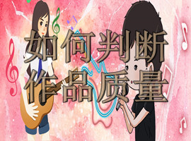 音乐人，独立歌手，原创歌手如何判断作品质量(图1)