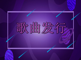 流量歌手，知名歌手在发行音乐作品的时候，需要选时间吗(图1)