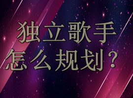 独立音乐人，原创歌手如何规划自己？(图1)