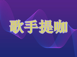 流量歌手需要参加颁奖典礼提咖提升歌坛业务地位(图1)