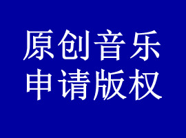 原创歌曲如何申请音乐版权？写了一首歌怎么注册版权(图1)