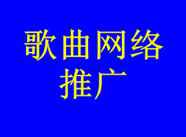 音乐歌曲在网上怎么推广，推红一首歌怎么推广呢(图1)