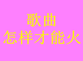 歌曲要火需要注意一下几点，爆款音乐作品是怎么来的(图1)
