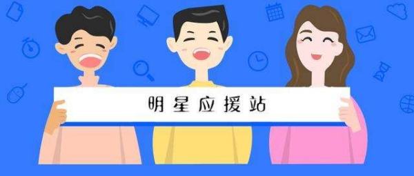 明星粉丝团越多越好吗？明星官方后援会有什么作用(图1)