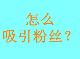 歌手如何吸引粉丝关注？唱片公司怎么给歌手增长人气(图1)