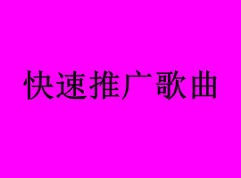 怎么快速把歌曲推火，快速推广歌曲的方法有哪些(图1)