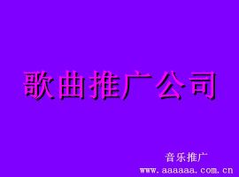 歌曲推广有实力的公司，歌曲推广渠道有哪些(图1)