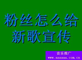 偶像发行新专辑，粉丝怎么给爱豆的新专辑进行宣传，宣传爱豆作品的方法(图1)