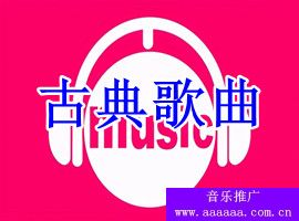 盘点适合孩子的十大古典音乐，小朋友非常喜欢的古典歌曲(图1)