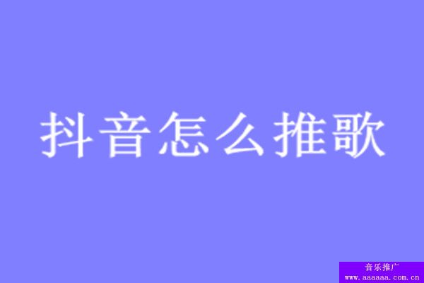 如何在抖音推广歌曲，最新抖音推广歌曲有哪些方案(图1)