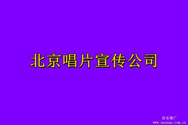 北京唱片公司是怎么宣传歌曲的，北京唱片公司怎么推广歌曲(图1)